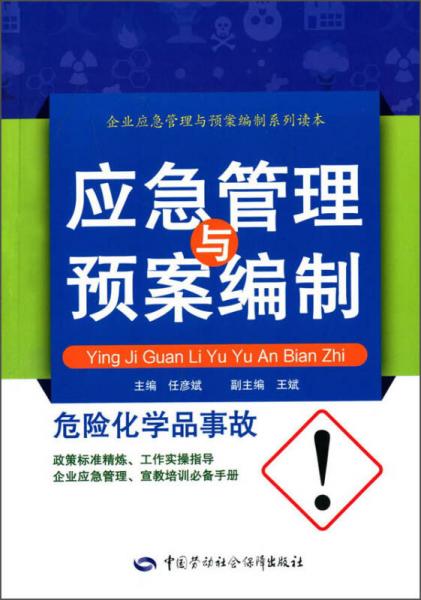 危險(xiǎn)化學(xué)品企業(yè)新工人三級(jí)安全教育讀本（第二版）