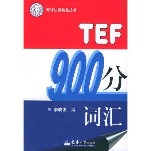 TEF900分词汇