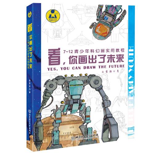 看，你畫出了未來——7～12青少年科幻畫實用教程