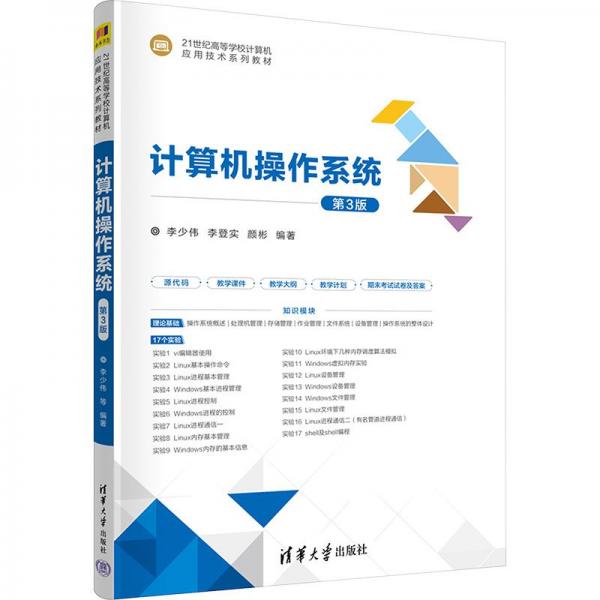 計(jì)算機(jī)操作系統(tǒng)（第3版）