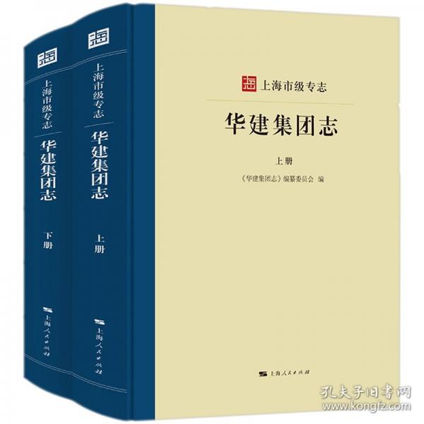 上海市级专志·华建集团志
