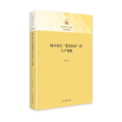 城市社區(qū)“微共同體”的生產(chǎn)邏輯