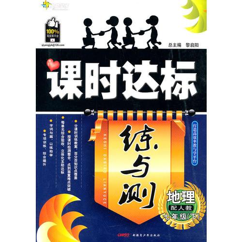 地理：七年级下/配人教（2010年11月印刷）课时达标练与测/附试卷