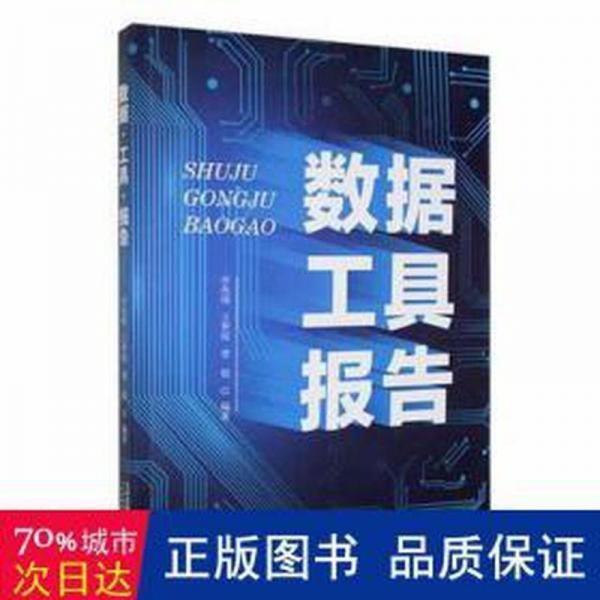 全新正版圖書 數(shù)據(jù)工具報(bào)告李兆端天津科學(xué)技術(shù)出版社9787574213609