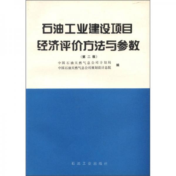 石油工業(yè)建設(shè)項目經(jīng)濟評價方法與參數(shù)（第2版）