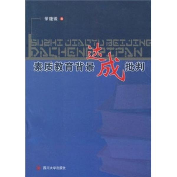 素質(zhì)教育背景達成批判