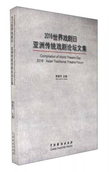 2016世界戏剧日：亚洲传统戏剧论坛文集