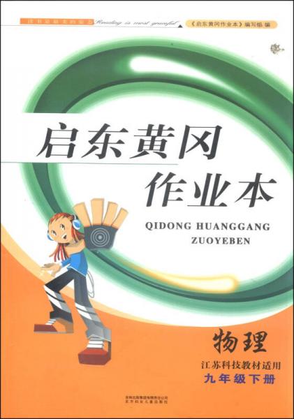 启东黄冈作业本（书+卷）：物理（九年级下册 江苏科技教材适用 2015春）