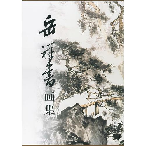 岳祥書畫集
