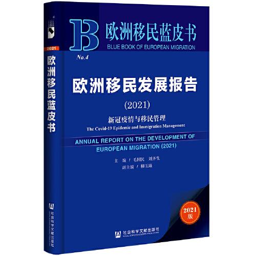 歐洲移民藍(lán)皮書：歐洲移民發(fā)展報(bào)告（2021）新冠疫情與移民管理