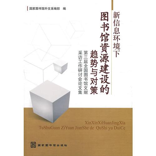 新信息环境下图书馆资源建设的趋势与对策：第三届全国图书馆文献采访工作研讨会论文集