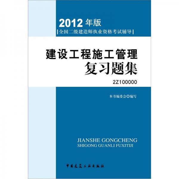 2012年全国二级建造师执业资格考试指导：建设工程施工管理复习题集