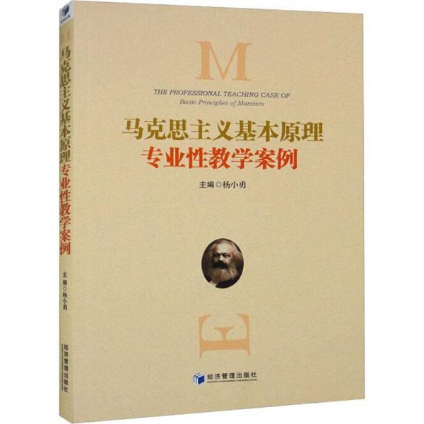 馬克思主義基本原理專業(yè)性教學(xué)案例