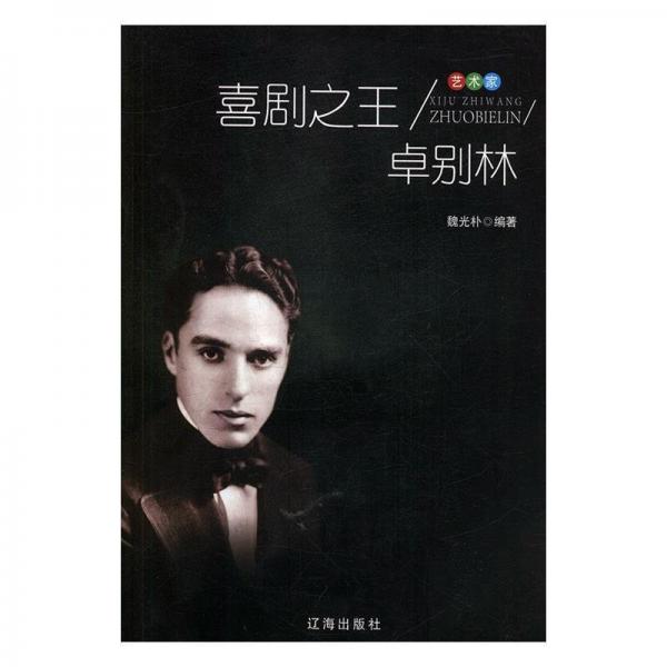 喜剧之王卓别林