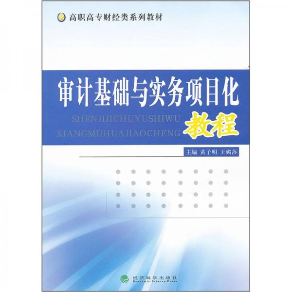 審計基礎(chǔ)與實務項目化教程