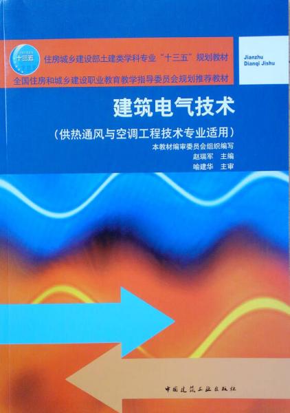 建筑电气技术（供热通风与空调工程技术专业适用）