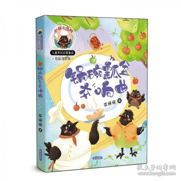鍋碗瓢盆交響曲 彩繪注音版