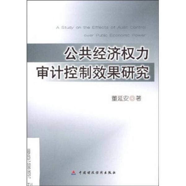 公共經(jīng)濟(jì)權(quán)力審計(jì)控制效果研究