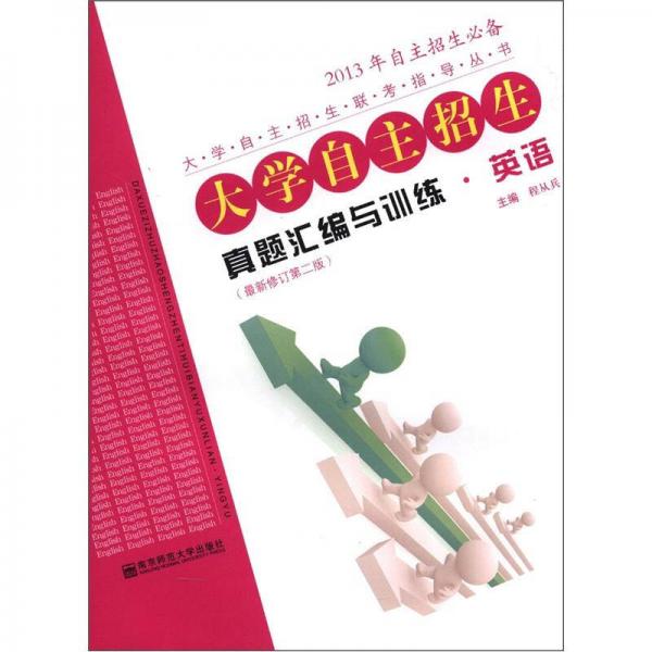 大學(xué)自主招生聯(lián)考指導(dǎo)叢書：大學(xué)自主招生真題匯編與訓(xùn)練·英語（最新修訂第2版）（2013年自主招生必備）