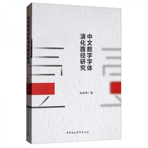 中文數(shù)字字體演化路徑研究