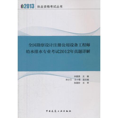 全國勘察設(shè)計(jì)注冊(cè)公用設(shè)備工程師給水排水專業(yè)考試2012年真題詳解