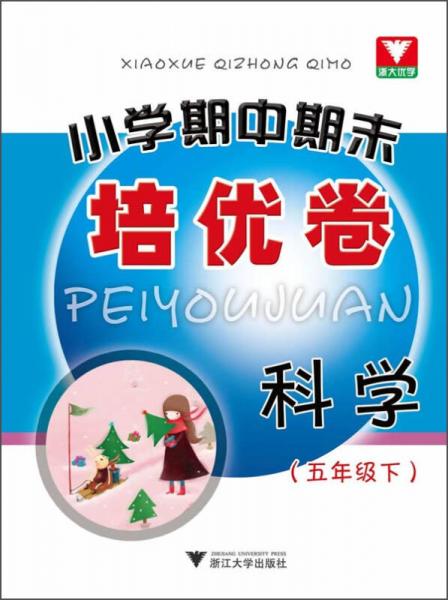 小学期中期末培优卷：科学（5年级·下）