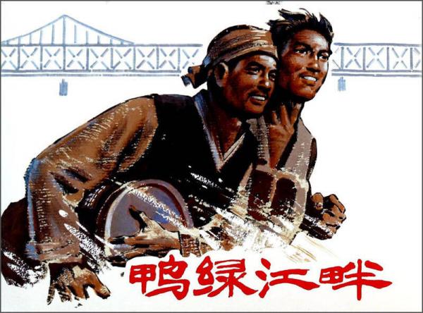 鴨綠江畔