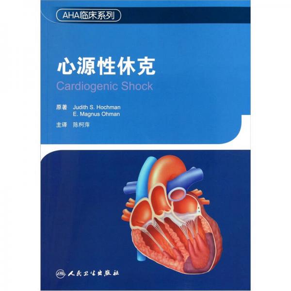 AHA臨床系列·心源性休克(翻譯版)