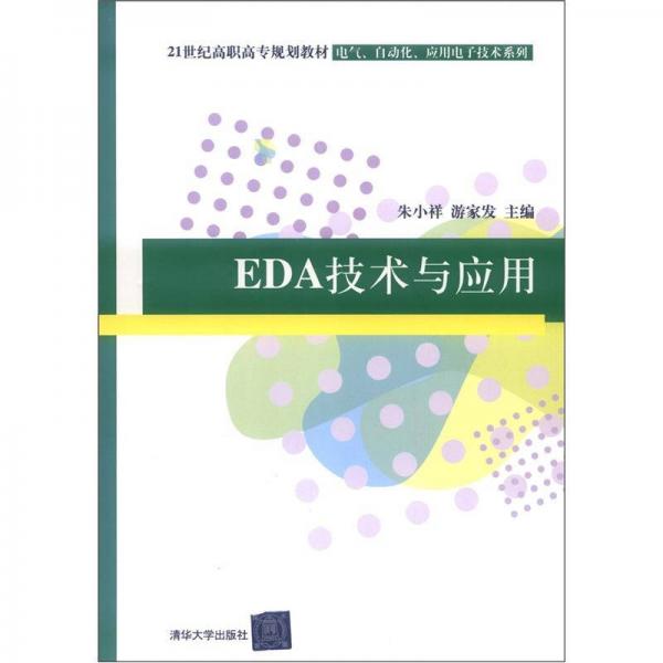 EDA技術與應用/21世紀高職高專規(guī)劃教材·電氣、自動化、應用電子技術系列