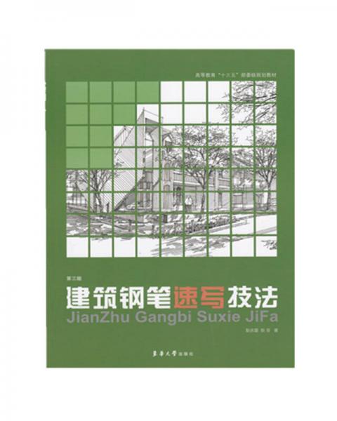 建筑鋼筆速寫技法（第三版）