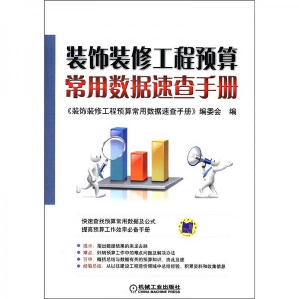 裝飾裝修工程預(yù)算常用數(shù)據(jù)速查手冊(cè)