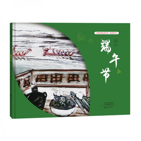 沙畫(huà)傳統(tǒng)故事繪本·我們的節(jié)日：端午節(jié)