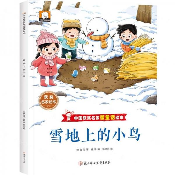 雪地上的小鳥/中國獲獎名家微童話繪本