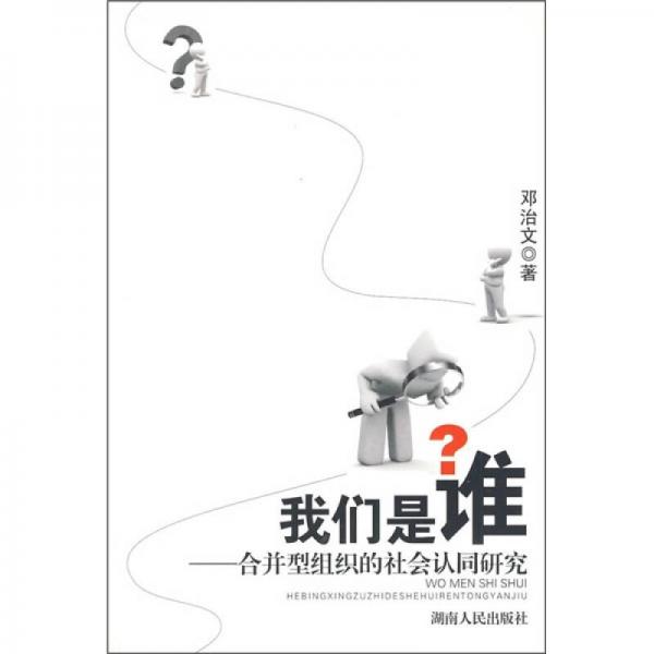 我們是誰：合并型組織的社會認同研究