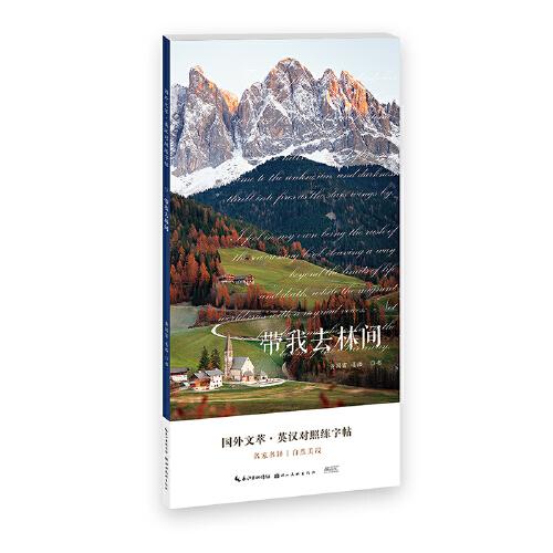 國外文萃-英漢對照練字帖-帶我去林間
