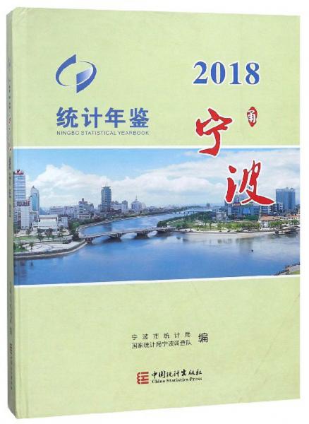 宁波统计年鉴（2018附光盘）