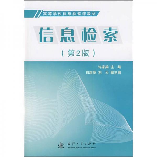 高等學(xué)校信息檢索課教材：信息檢索（第2版）