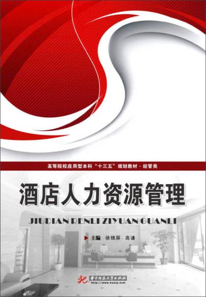 酒店人力資源管理/高等院校應(yīng)用型本科十三五規(guī)劃教材·經(jīng)管類