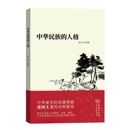 中華民族的人格(平裝)