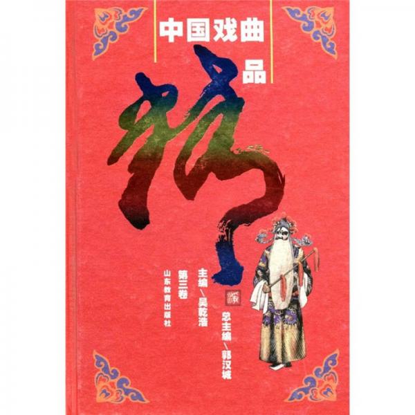 中国戏曲精品（第3卷）
