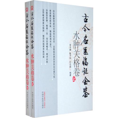 水肿关格卷（上、下）古今名医临证金鉴