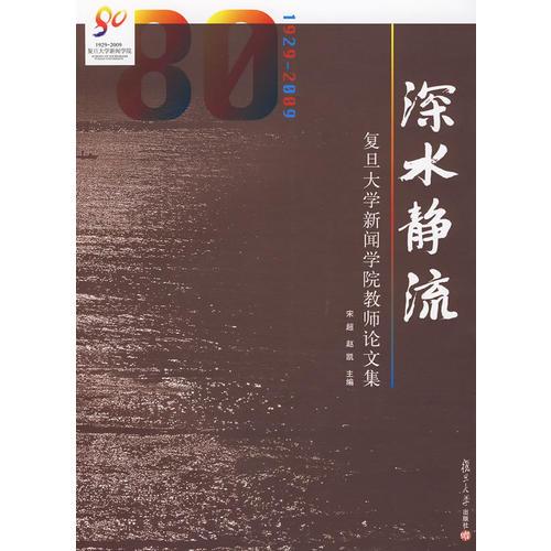 深水静流：复旦大学新闻学院教师论文集