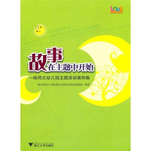 故事在主題中開(kāi)始：蛛網(wǎng)式幼兒園主題活動(dòng)案例集