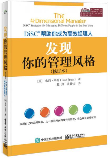 发现你的管理风格：DiSC帮助你成为高效经理人（修订本）