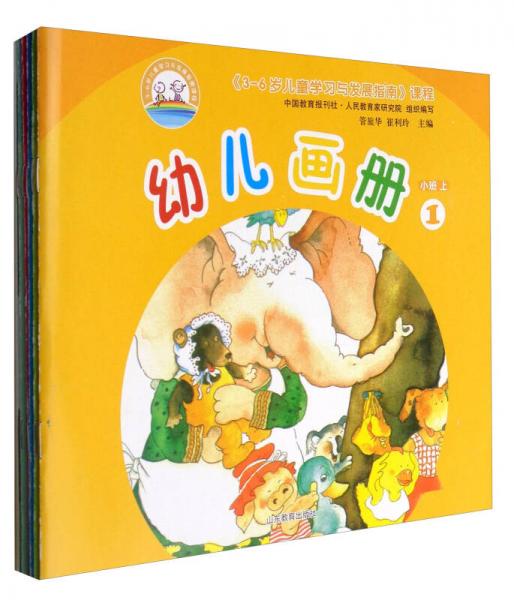 3-6歲兒童學(xué)習(xí)與發(fā)展指南課程：幼兒畫冊（小班上 套裝1-5冊）