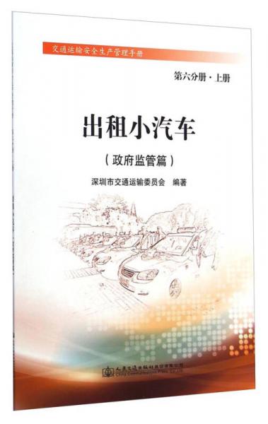 交通運(yùn)輸安全生產(chǎn)管理手冊（第六分冊·上冊）：出租小汽車（政府監(jiān)管篇）