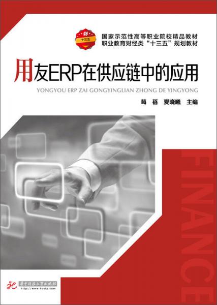 用友ERP在供應(yīng)鏈中的應(yīng)用
