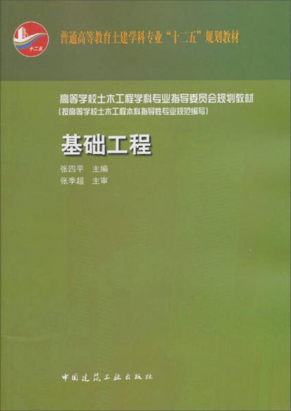 高等学校土木工程学科专业指导委员会规划教材：基础工程