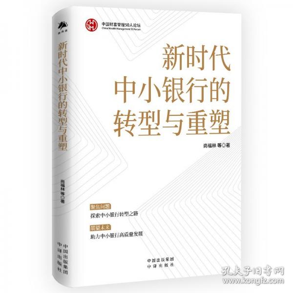 新时代中小银行的转型与重塑 财政金融