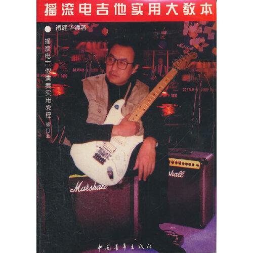 搖滾電吉他實(shí)用大教本.搖滾電吉他演奏實(shí)用教程:修訂本